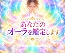 今のあなたのオーラを鑑定します 今のあなたを包む「色」を紐解き、魂本来の輝きを再発見します イメージ1