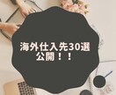 海外優良仕入先30選教えます 私が BUYMAで実際に利用している仕入先を公開します！ イメージ1