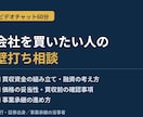 個人での会社買収・小規模M&Aの相談に乗ります 個人で２社買収した銀行・証券出身の現役オーナー経営者が回答 イメージ1