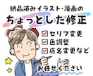 納品済みイラスト・漫画の修正に対応します 店名変更・文字修正など、小さな直しをすばやく対応 イメージ1