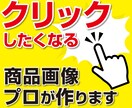 ECサイト向け プロが商品画像を作ります 思わずクリックしちゃう、見易くて綺麗な画像に加工します！ イメージ1