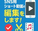 SNS用ショート動画の編集をします ご要望をお気軽にお伝えください。 イメージ1