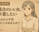 都合のいい女から抜け出したいあなたへ｜お話聞きます 《友達には言えないことも、第三者目線で見つめ直したい》 イメージ1