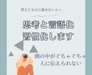 思考整理と言語化を習慣化までサポートします 論理的思考を身につけ行動できる状態まで導きます イメージ1