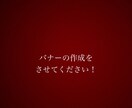 勉強中のため格安でバナー作成いたします WEBデザイン勉強中のため、格安にて。 イメージ1