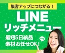 集客UPに直結！LINEリッチメニュー作成します 【集客に効く！】ファンを惹きつけるリッチメニューデザイン制作 イメージ1