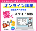 オンライン講座⭐マーケター目線のスライド制作します 1スライド1メッセージで心に届く！伝わる＆売れるローンチ資料 イメージ1
