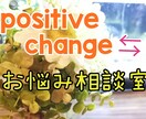 ネガティブな思考をポジティブに変換します 重く絡みついた考えを一緒に解きほぐしましょう☺︎ イメージ1
