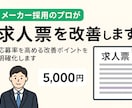 求人票添削｜メーカー採用のプロが求人票を改善します 応募率を高める求人票へ改善ポイントを明確化します イメージ1