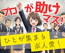 この会社で働きたい！と思わせる求人票作成します なぜ、あなたの求人には「理想の人材」からの応募が来ないのか？ イメージ1