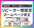 リピーター様専用 サイト修正リニューアルします 当サービスにて制作させていただいたWixサイトの修正サービス イメージ1