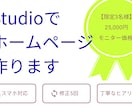 studioでホームページ制作いたします 【モニター募集】studioでホームページを制作いたします イメージ1