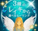 ３種類のレイキからお選びいただけます 【1周年記念】5/6まで＋20分延長｜レイキヒーリング イメージ1