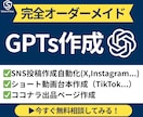 あなただけのオリジナルGPTsを作成代行します プロンプト不要！ChatGPTがあなたの代わりに働きます イメージ1