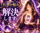 今の仕事、辛い！高次元タロットでズバッと答えます 転職、企業、異動、人間関係、昇進 イメージ1