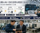 製造業のAI・DX活用を相談できます 現役の製造業DXコンサルタントが課題整理から支援 イメージ1