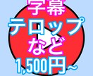 動画編集致します 誰でも見やすいおしゃれな動画に早変わり‼︎ イメージ1