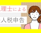 税理士が法人税の申告書作成・送信をします 親切・丁寧にご説明しながら御社の申告をサポートします イメージ1