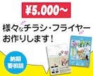 イベントやお店などのフライヤー・チラシつくります フライヤー、スケジュール表など様々なジャンルOK！ イメージ1
