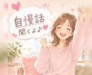 遠慮せず自慢して♥️一緒に喜びます 自慢/頑張り/武勇伝/得意/嬉しかった事/子供 イメージ2