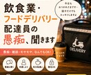 飲食業の方、フードデリバリー配達員さんの話聞きます 接客のこと、配達のこと、気軽な雑談も歓迎です イメージ1