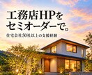工務店・住宅会社のHPをセミオーダーで制作します 50社以上の経験を凝縮した住宅会社向けセミオーダー型 イメージ1
