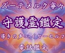 守護霊鑑定｜今あなたに必要なメッセージを視ます 守護霊鑑定・天職・転職・才能発掘・人生の転機・運命・願望実現 イメージ1