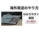 海外発送のやり方をわかりやすく説明します 海外発送の手順や流れを初心者向けに説明します イメージ1