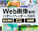 Web画像制作（バナー・ヘッター・SNS）承ります ✨反応率を意識したデザイン｜修正無制限｜短納期 イメージ1