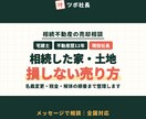 相続した実家、売る前にやってはいけない事を教えます 放置・解体・業者選びで損しない進め方を助言 イメージ1