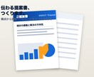 伝わる提案書・営業資料を作成します 構成から整えて、そのまま商談に出せる仕上がりに イメージ1