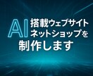 AI搭載ホームページ・ネットショップを制作します AIで記事作成や自動投稿、SEO対策、顧客対応まで自動化OK イメージ1