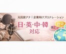 元民放アナ｜企業向けプロナレーション承ります 日本語・中国語・韓国語・英語の多言語対応可能です！ イメージ1