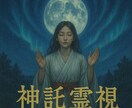 神響の霊視　今あなたに降りた神託をお伝えします 高次から降りた今必要な神託を神託を霊視し丁寧にお伝えします イメージ3