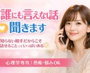 誰にも言えない話、30分聞きます 【心理学専攻】愚痴・悩み・雑談なんでも◎10分でもOK◎ イメージ1