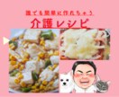 家庭で介護をされてる方に‼️介護レシピお伝えします 9/30日まで通常レシピ3品→7品500円で提供いたします！ イメージ2
