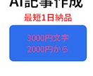 AIでSEO・ブログ記事を3000文字作成します 最短即日納品！低価格！大量発注OK イメージ1