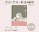 Kindle・書籍表紙|雑誌の挿絵・装画描きます 総取引250件超｜文字入れ無料・Kindle入稿対応 イメージ1