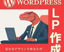 WordPressでランディングページ作成します あなたのサービスの魅力が最大限に伝わるお手伝いをします イメージ1