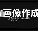 AIを使ったSNS投稿画像を作成します Canva×AIでおしゃれなロゴをスピード納品します イメージ1