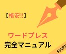 ワードプレスの圧倒的な情報量をpdfで売ります チャットが苦手な方、初心者必見！ワードプレス教材を格安販売！ イメージ1