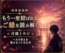 復縁鑑定｜復縁の可能性と本音を魂から読み解きます あの人の本音と復縁の可能性を魂の奥から読み解く イメージ2