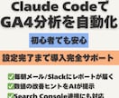 Claude CodeでGA4分析を自動化します AIによるWeb分析を毎日自動配信 イメージ1