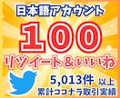 Twitter（X）100リツイート以上拡散します 日本語ユーザーのリツイート＆いいね！を増加！広告ＰＲ イメージ1