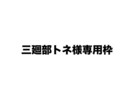 三廻部トネ様専用枠ます （専用枠のためその他の方は購入不可） イメージ1