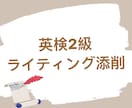 英検2級ライティングを添削します 現役アメリカ大学生が文法から文章構成まで丁寧にアドバイス！ イメージ1
