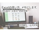 既存Excelの操作説明メモを作成します 入力箇所・注意点・更新手順を、引き継ぎしやすく整理します イメージ1
