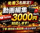 先着3名実績公開可に限り動画編集3000円承ります 先着3名限定｜丁寧・即対応で高品質に仕上げます イメージ1