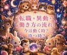 霊視【仕事】転職・異動・働き方の流れを霊視で視ます 即日鑑定　今は動く時？待つ時？（霊視／霊感タロット選択可） イメージ1