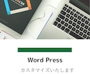 WordPressサイトを修正、編集いたします HTMLやCSSの修正、安心してお任せください！ イメージ1
